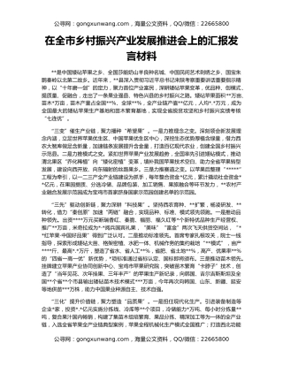 在全市乡村振兴产业发展推进会上的汇报发言材料