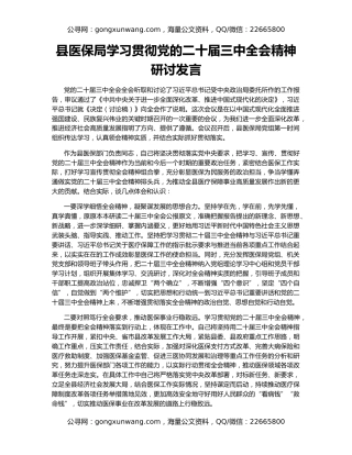 县医保局学习贯彻党的二十届三中全会精神研讨发言
