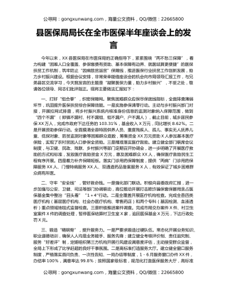 县医保局局长在全市医保半年座谈会上的发言