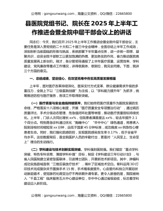 县医院党组书记、院长在2025年上半年工作推进会暨全院中层干部会议上的讲话