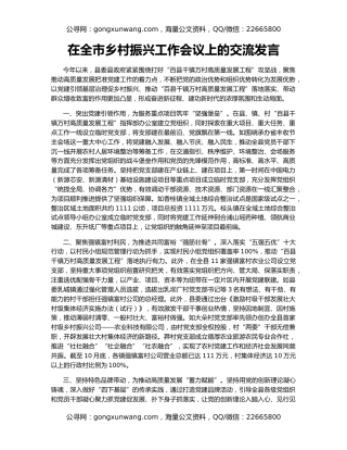 在全市乡村振兴工作会议上的交流发言