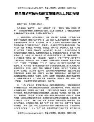 在全市乡村振兴战略实施推进会上的汇报发言