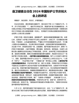 县卫健委主任在2024年国际护士节庆祝大会上的讲话
