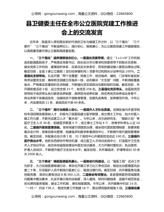 县卫健委主任在全市公立医院党建工作推进会上的交流发言