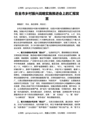 在全市乡村振兴战略实施推进会上的汇报发言（2）