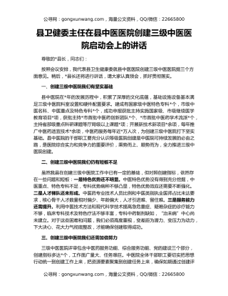 县卫健委主任在县中医医院创建三级中医医院启动会上的讲话