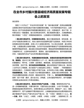 在全市乡村振兴暨县域经济高质量发展专题会上的发言