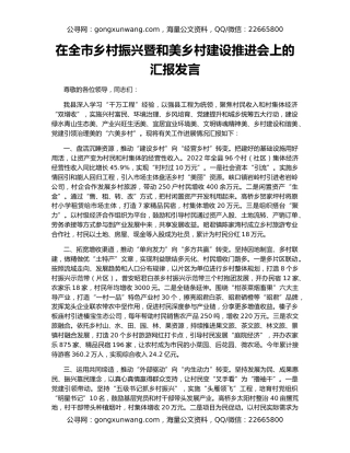 在全市乡村振兴暨和美乡村建设推进会上的汇报发言