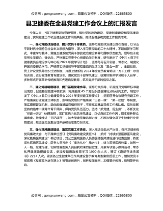 县卫健委在全县党建工作会议上的汇报发言