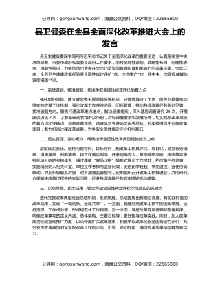 县卫健委在全县全面深化改革推进大会上的发言
