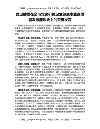 县卫健委在全市党建引领卫生健康事业高质量发展座谈会上的交流发言
