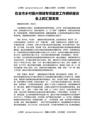 在全市乡村振兴领域专项监督工作调研座谈会上的汇报发言