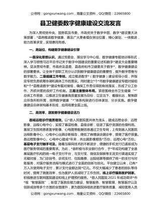 县卫健委数字健康建设交流发言
