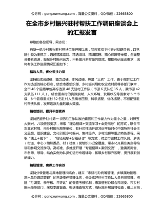 在全市乡村振兴驻村帮扶工作调研座谈会上的汇报发言