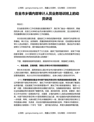 在全市乡镇内部审计人员业务培训班上的动员讲话