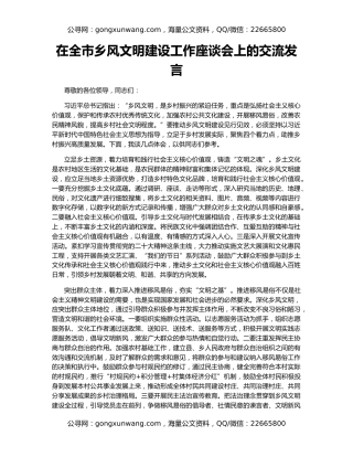 在全市乡风文明建设工作座谈会上的交流发言