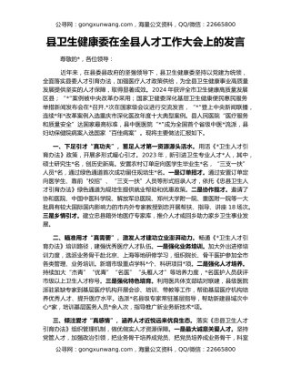 县卫生健康委在全县人才工作大会上的发言