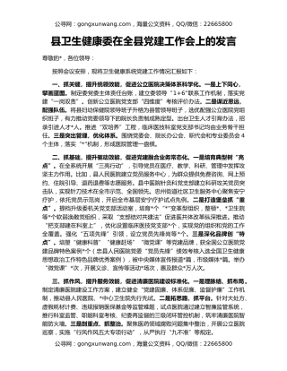 县卫生健康委在全县党建工作会上的发言