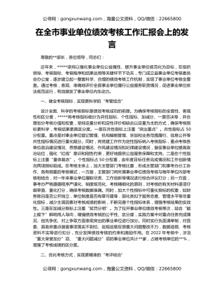 在全市事业单位绩效考核工作汇报会上的发言
