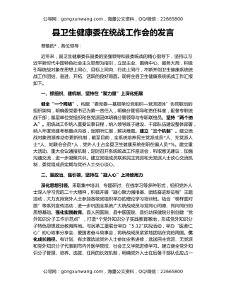 县卫生健康委在统战工作会的发言