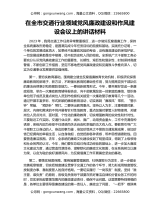 在全市交通行业领域党风廉政建设和作风建设会议上的讲话材料