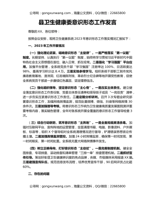 县卫生健康委意识形态工作发言