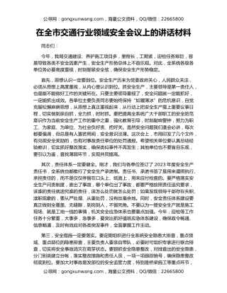 在全市交通行业领域安全会议上的讲话材料