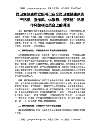 县卫生健康局党组书记在全县卫生健康系统“严纪律、强作风、优服务、提效能”纪律作风整顿动员会上的讲话