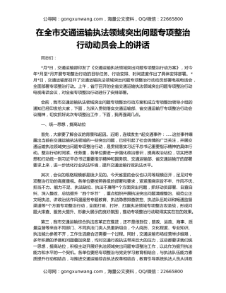 在全市交通运输执法领域突出问题专项整治行动动员会上的讲话