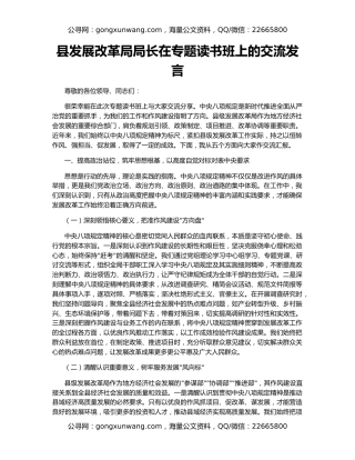 县发展改革局局长在专题读书班上的交流发言