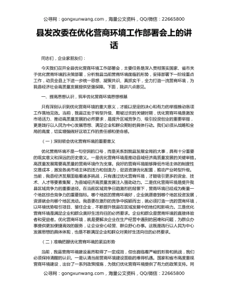 县发改委在优化营商环境工作部署会上的讲话