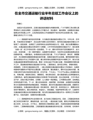 在全市交通运输行业半年总结工作会议上的讲话材料