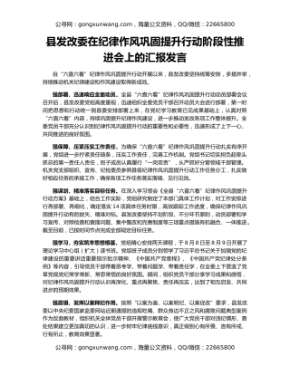 县发改委在纪律作风巩固提升行动阶段性推进会上的汇报发言
