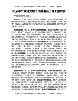 在全市产业链党建工作推进会上的汇报发言