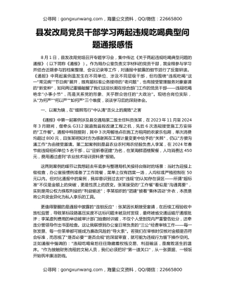 县发改局党员干部学习两起违规吃喝典型问题通报感悟