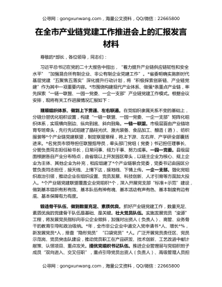 在全市产业链党建工作推进会上的汇报发言材料