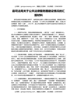 县司法局关于公共法律服务圈建设情况的汇报材料