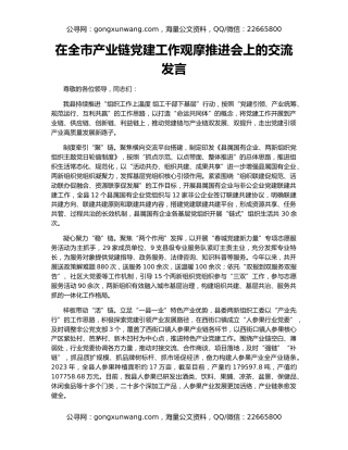 在全市产业链党建工作观摩推进会上的交流发言