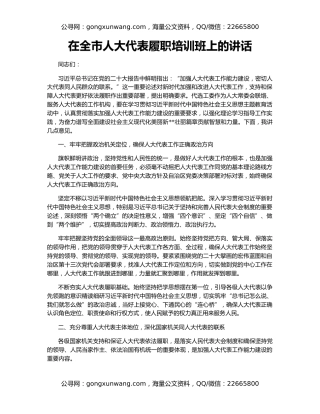 在全市人大代表履职培训班上的讲话