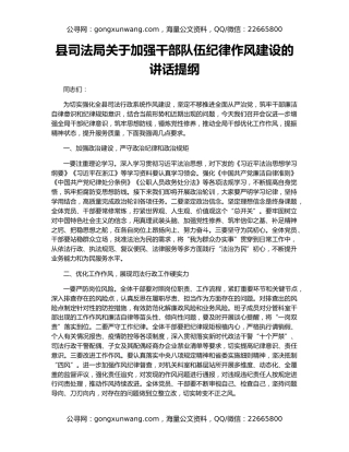 县司法局关于加强干部队伍纪律作风建设的讲话提纲