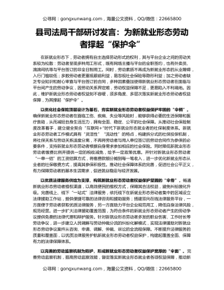 县司法局干部研讨发言：为新就业形态劳动者撑起“保护伞”