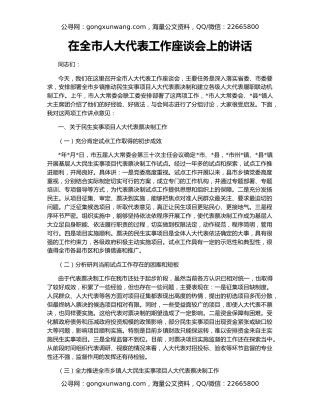 在全市人大代表工作座谈会上的讲话