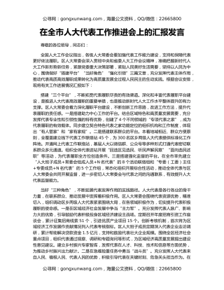 在全市人大代表工作推进会上的汇报发言