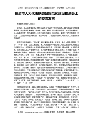 在全市人大代表联络站规范化建设推进会上的交流发言