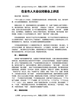 在全市人大会议闭幕会上讲话