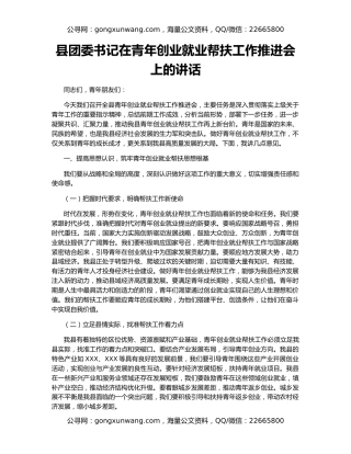 县团委书记在青年创业就业帮扶工作推进会上的讲话