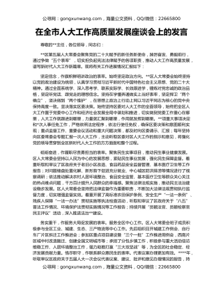 在全市人大工作高质量发展座谈会上的发言