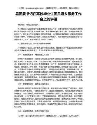 县团委书记在高校毕业生团员返乡服务工作会上的讲话