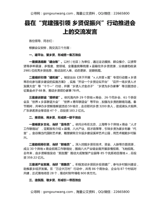 县在“党建强引领 乡贤促振兴”行动推进会上的交流发言