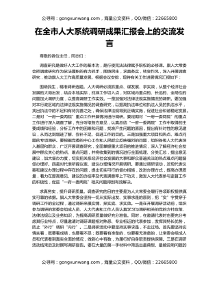 在全市人大系统调研成果汇报会上的交流发言